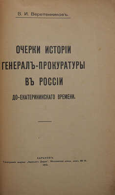 Веретенников В.И. Очерки истории генерал-прокуратуры в России до Екатерининского времени. Харьков, 1915.